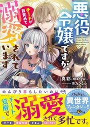 悪役令嬢ですが、チートが目覚めて溺愛されています