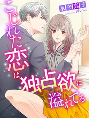 こじれた恋は独占欲に溢れてる