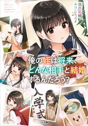 俺の姪は将来、どんな相手と結婚するんだろう？