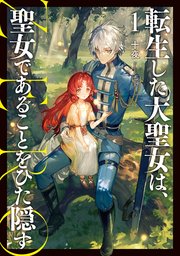 転生した大聖女は、聖女であることをひた隠す ZERO 表紙