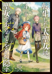 転生した大聖女は、聖女であることをひた隠す ZERO4