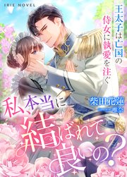 私、本当に結ばれて良いの?～王太子は亡国の侍女に執愛を注ぐ～