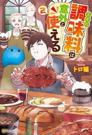 スキル調味料は意外と使える2