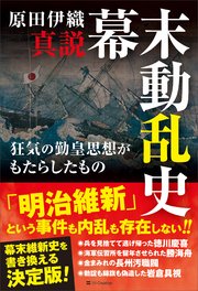 真説 幕末動乱史 狂気の勤皇思想がもたらしたもの
