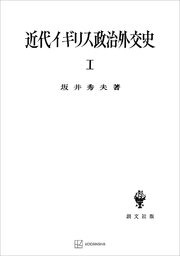 近代イギリス政治外交史