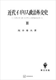 近代イギリス政治外交史ＩＩＩ　スタンリ・ボールドウインを中心として