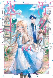 悪女の汚名返上いたします！