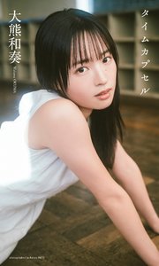 大熊和奏写真集「タイムカプセル」