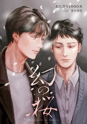 幻の桜