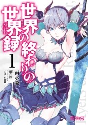世界の終わりの世界録 表紙