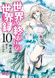 世界の終わりの世界録　10
