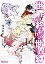 世界の終わりの世界録　14