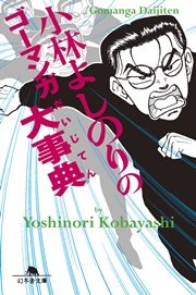 小林よしのりのゴーマンガ大事典