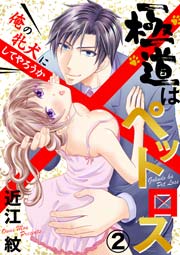 極道はペットロス～俺の牝犬にしてやろうか～ 2巻