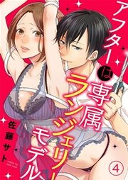 アフターは専属ランジェリーモデル 4巻