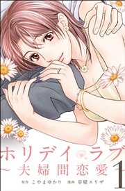 ホリデイラブ ～夫婦間恋愛～