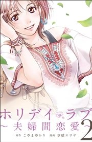 ホリデイラブ ～夫婦間恋愛～ (2)