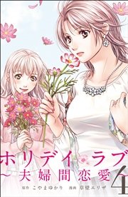 ホリデイラブ ～夫婦間恋愛～ (4)