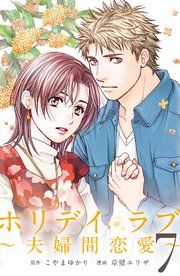 ホリデイラブ ～夫婦間恋愛～ (7)【シーモア限定特典付き】