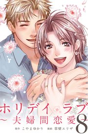 ホリデイラブ ～夫婦間恋愛～ (8)【シーモア限定特典付き】