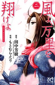 風よ、万里を翔けよ 2
