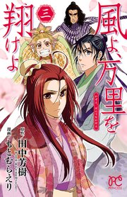 風よ、万里を翔けよ 3