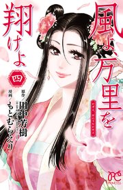 風よ、万里を翔けよ 4