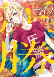 圧勝 10