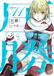 圧勝 11