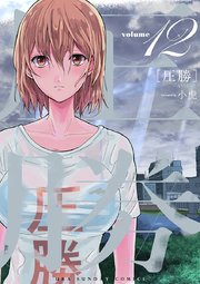 圧勝 12