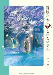 舞妓さんちのまかないさん 7