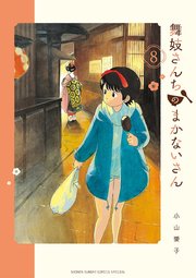 舞妓さんちのまかないさん 8