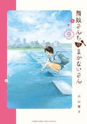 舞妓さんちのまかないさん 9
