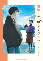 舞妓さんちのまかないさん 15