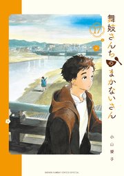 舞妓さんちのまかないさん　17