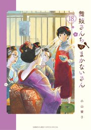 舞妓さんちのまかないさん　18