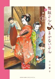 舞妓さんちのまかないさん 19
