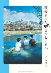 舞妓さんちのまかないさん 21