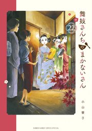 舞妓さんちのまかないさん 22