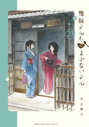 舞妓さんちのまかないさん　23