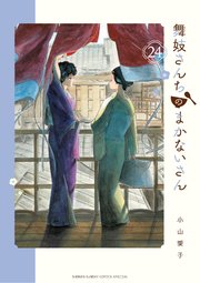 舞妓さんちのまかないさん　24
