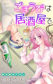 Love Jossie ごほうびは居酒屋で