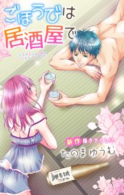 Love Jossie ごほうびは居酒屋で story04