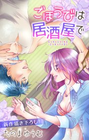 Love Jossie ごほうびは居酒屋で story05