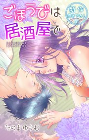 Love Jossie ごほうびは居酒屋で story07
