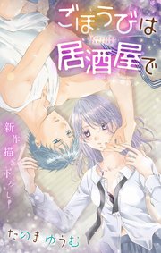Love Jossie ごほうびは居酒屋で story16