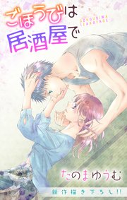 Love Jossie ごほうびは居酒屋で story19