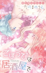 Love Jossie　ごほうびは居酒屋で　story32