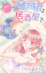 Love Jossie ごほうびは居酒屋で