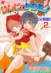 りんごとケダモノ【分冊版】 2